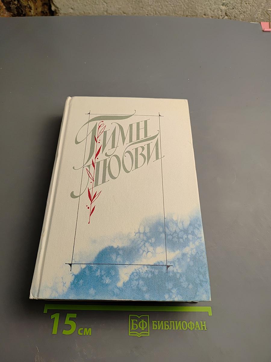 Гимн любви. Том 2