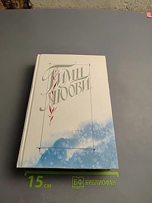 Гимн любви. Том 2