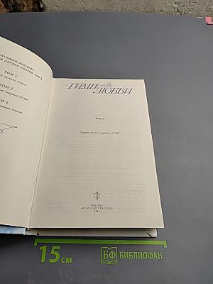 Гимн любви. Том 2