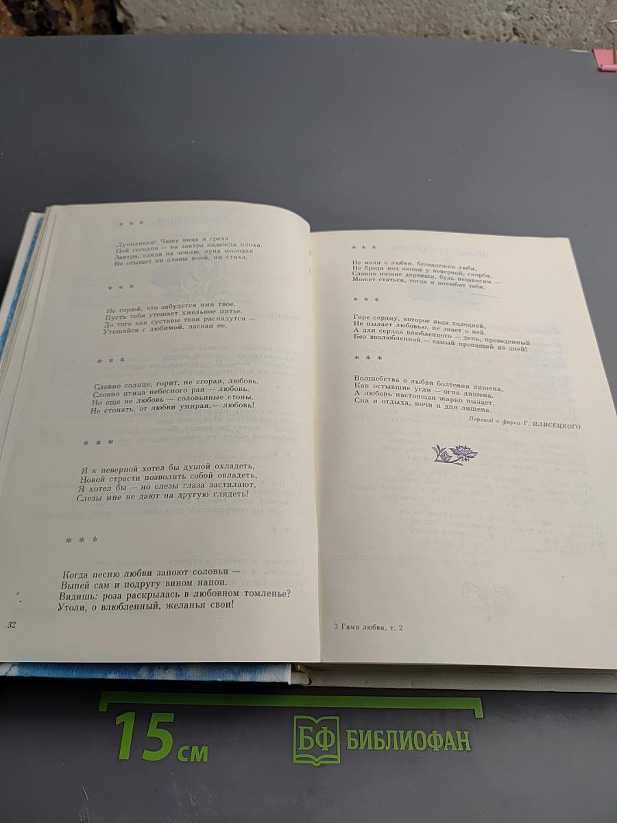 Гимн любви. Том 2