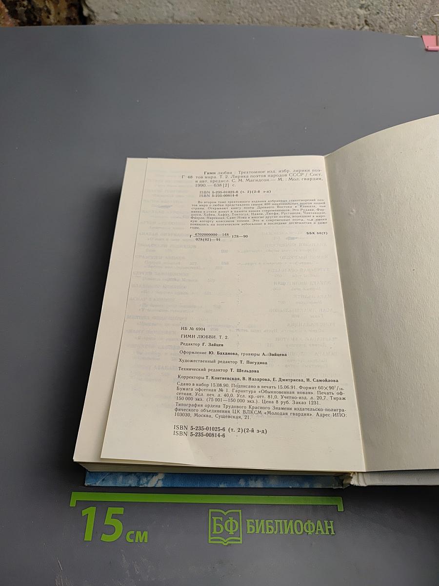 Гимн любви. Том 2
