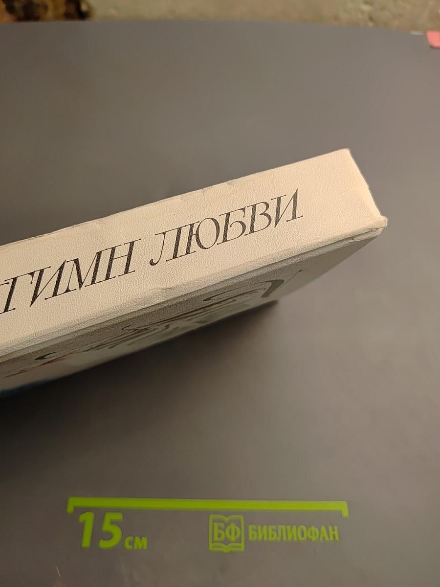 Гимн любви. Том 2