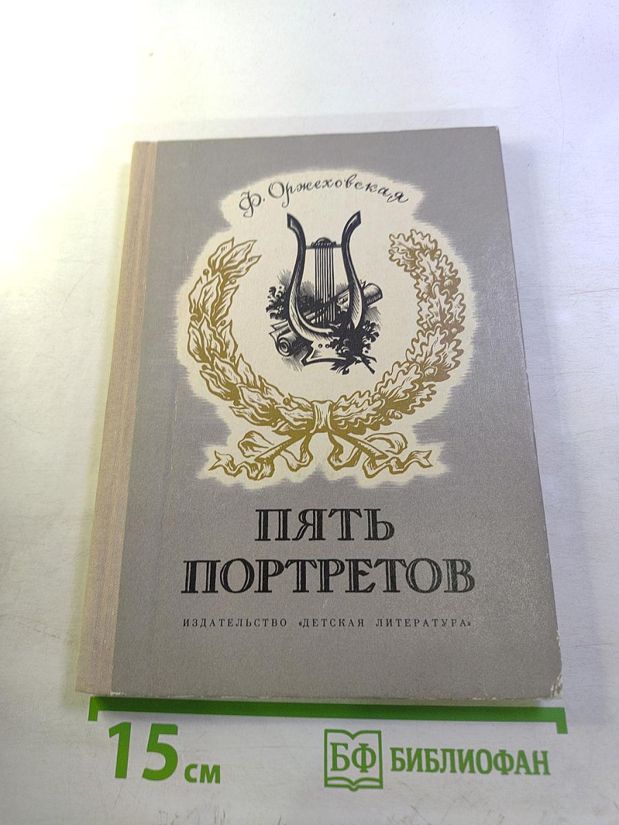 Пять портретов. Повести о русских композиторах