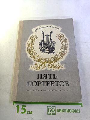 Пять портретов. Повести о русских композиторах