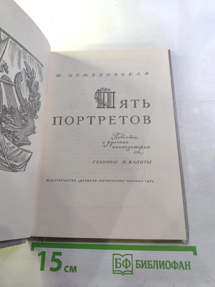 Пять портретов. Повести о русских композиторах
