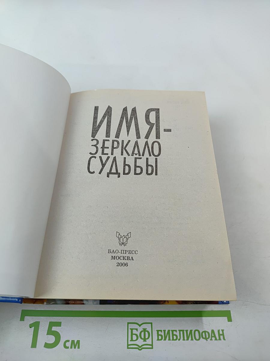 Имя - Зеркало судьбы