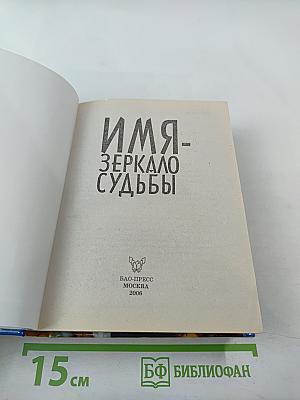 Имя - Зеркало судьбы