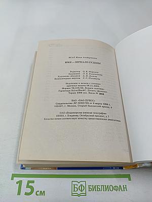 Имя - Зеркало судьбы