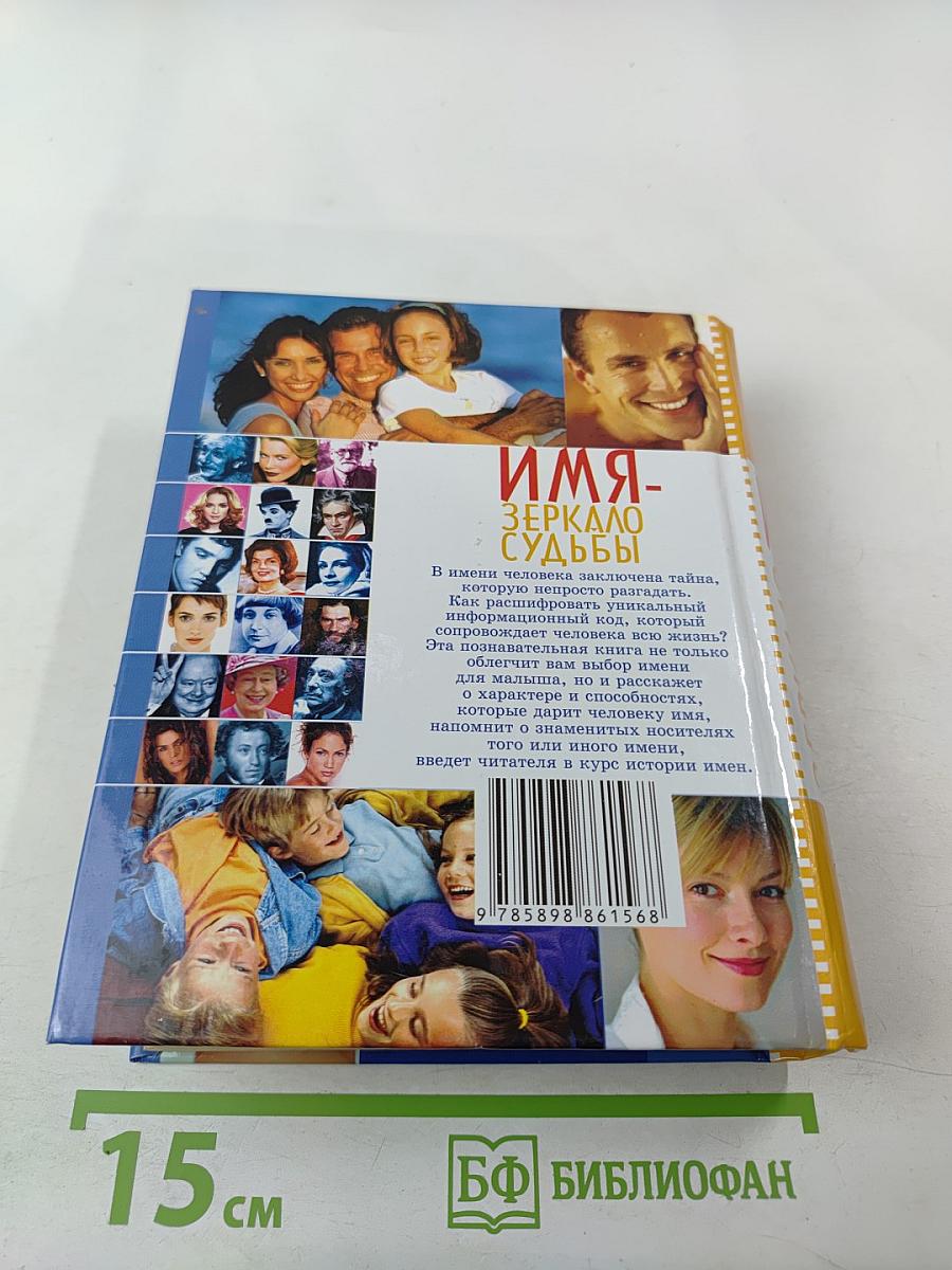 Имя - Зеркало судьбы