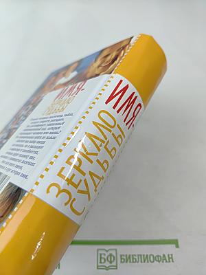 Имя - Зеркало судьбы