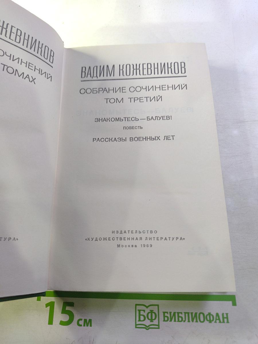 Собрание сочинений. Том третий: Знакомьтесь — Балуев! Рассказы военных лет