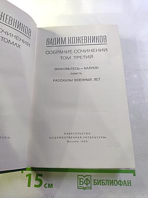 Собрание сочинений. Том третий: Знакомьтесь — Балуев! Рассказы военных лет