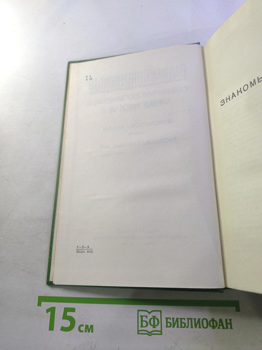 Собрание сочинений. Том третий: Знакомьтесь — Балуев! Рассказы военных лет