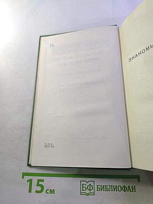 Собрание сочинений. Том третий: Знакомьтесь — Балуев! Рассказы военных лет