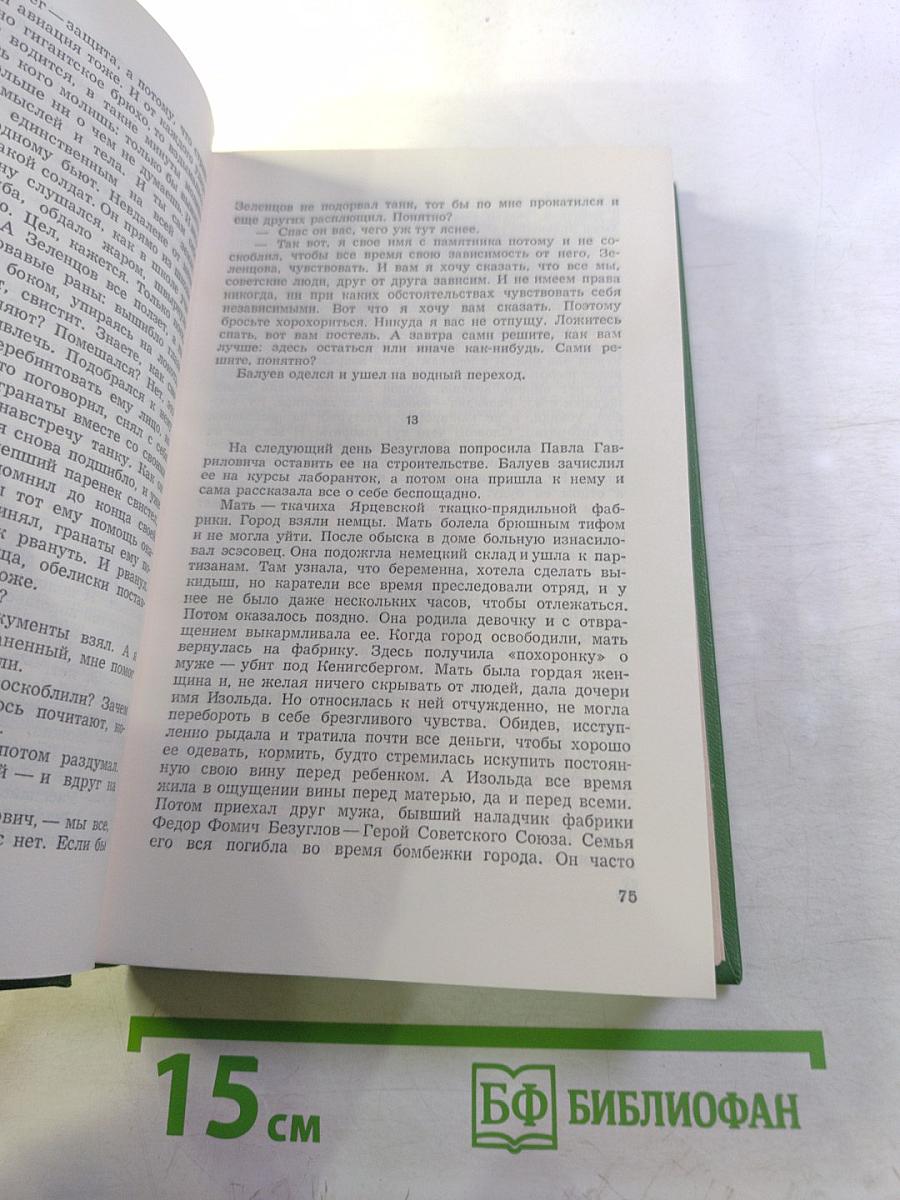 Собрание сочинений. Том третий: Знакомьтесь — Балуев! Рассказы военных лет
