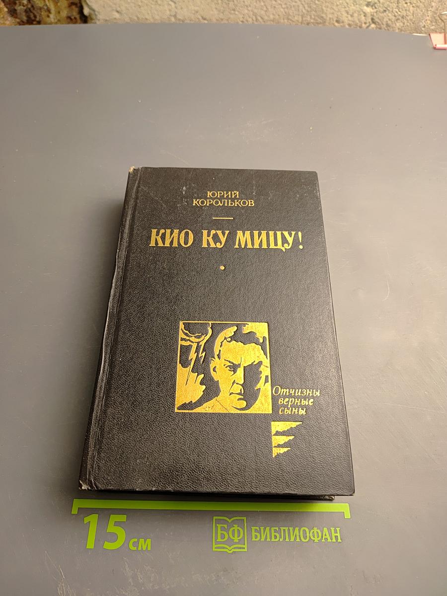 Кио ку мицу!
