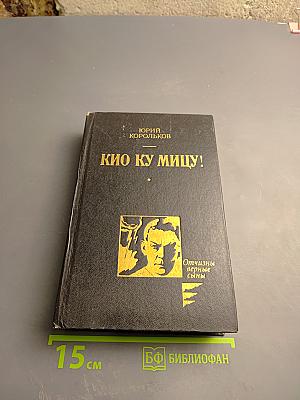 Кио ку мицу!