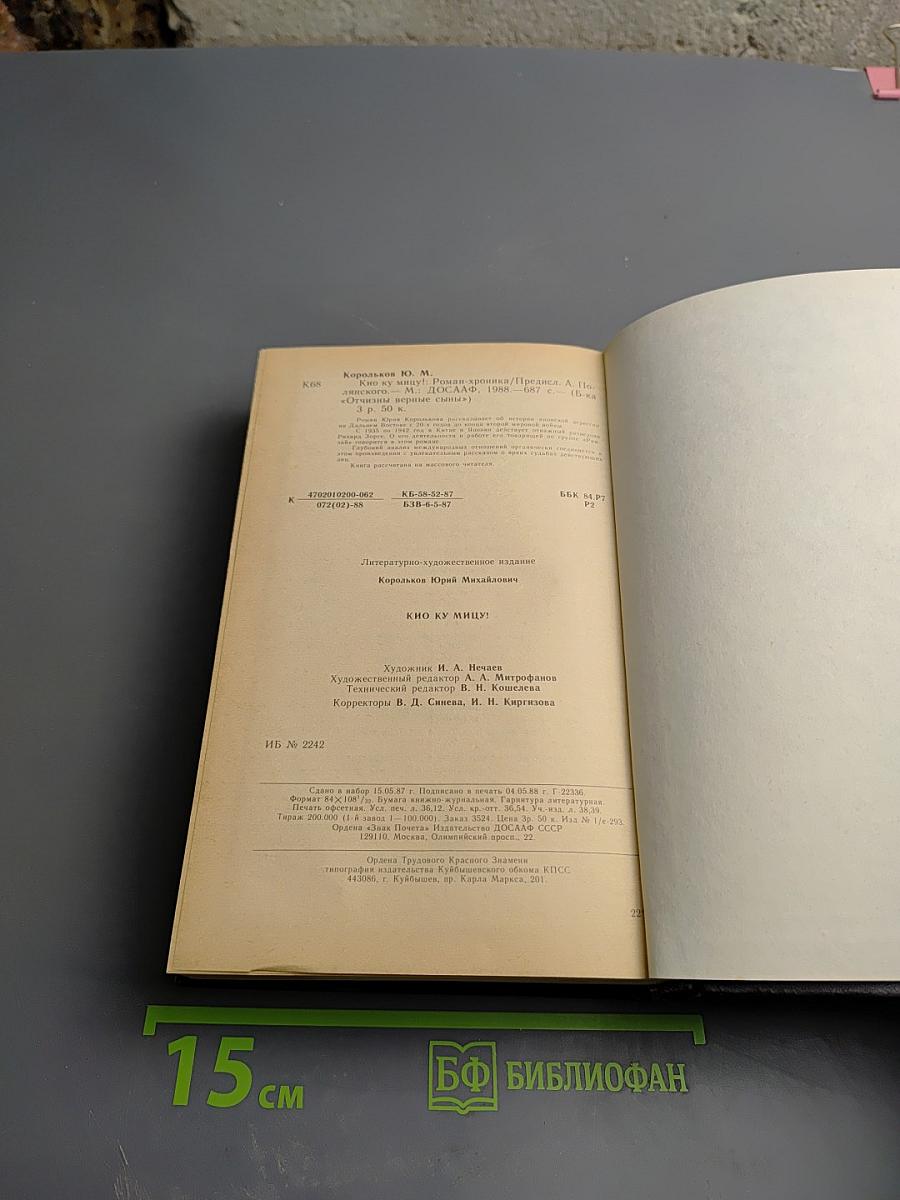 Кио ку мицу!