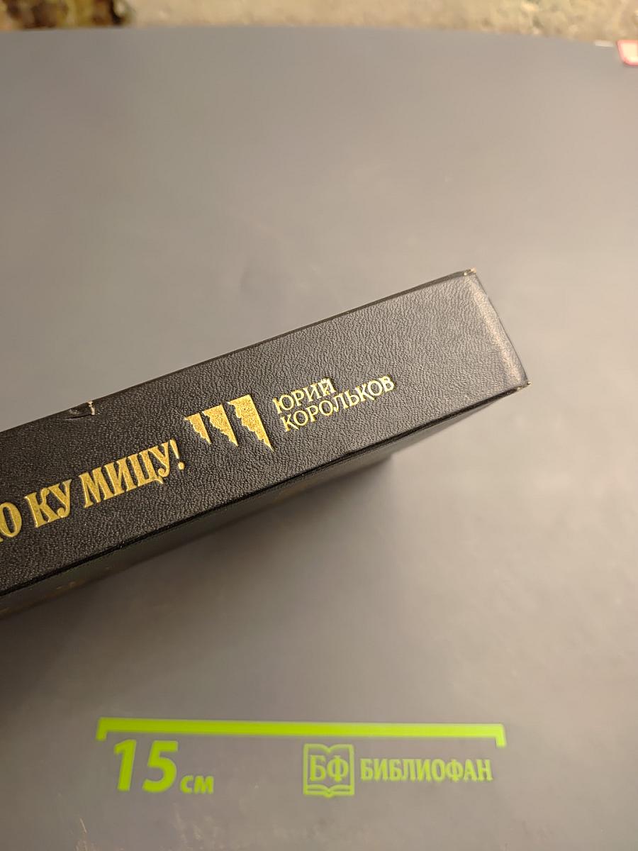 Кио ку мицу!