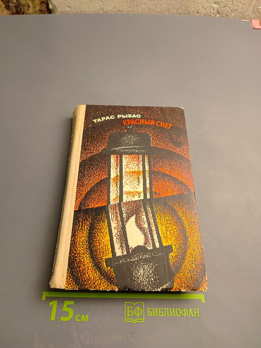 Красный снег