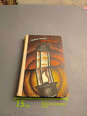 Красный снег