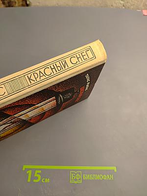 Красный снег