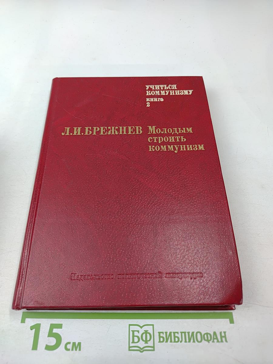 Учиться коммунизму. Книга 2: Молодым строить коммунизм