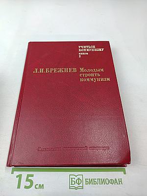 Учиться коммунизму. Книга 2: Молодым строить коммунизм