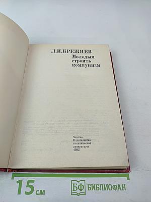Учиться коммунизму. Книга 2: Молодым строить коммунизм