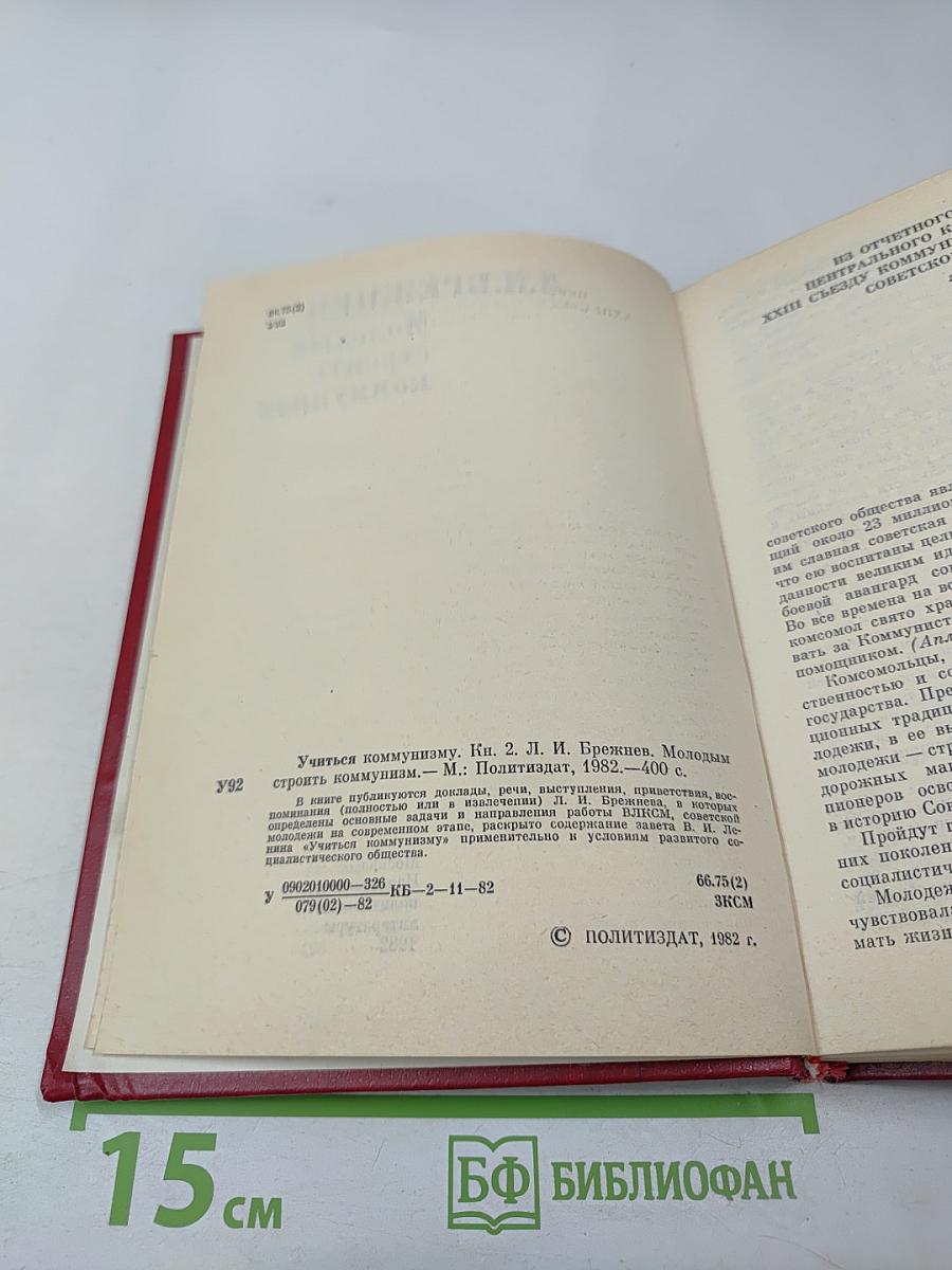 Учиться коммунизму. Книга 2: Молодым строить коммунизм