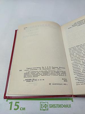Учиться коммунизму. Книга 2: Молодым строить коммунизм