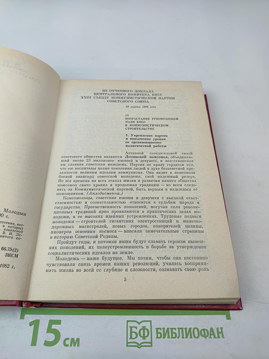 Учиться коммунизму. Книга 2: Молодым строить коммунизм