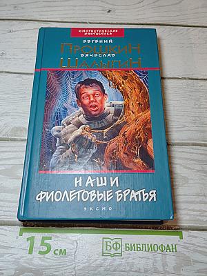 Наши фиолетовые братья