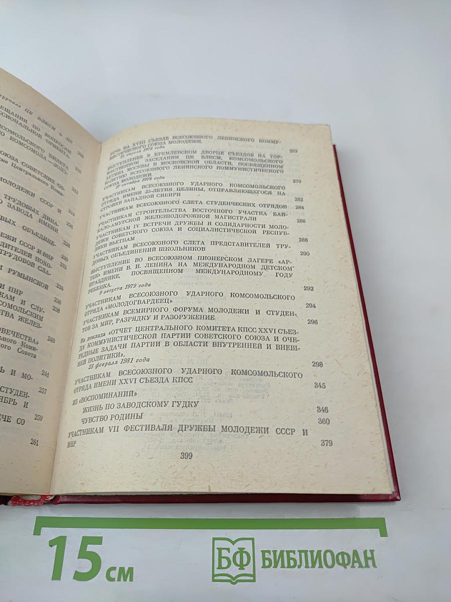 Учиться коммунизму. Книга 2: Молодым строить коммунизм