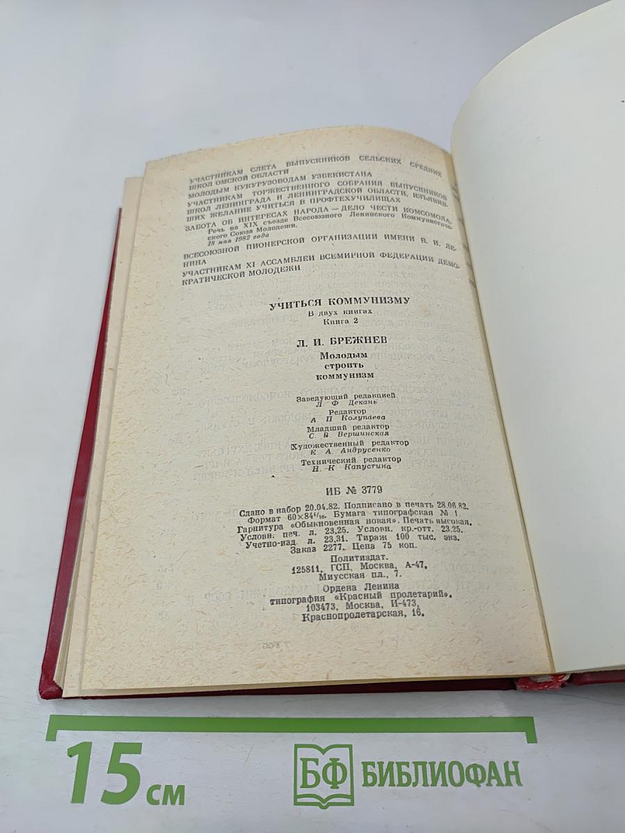 Учиться коммунизму. Книга 2: Молодым строить коммунизм