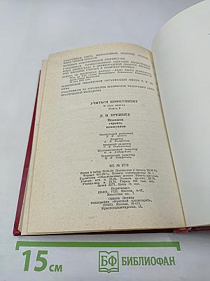 Учиться коммунизму. Книга 2: Молодым строить коммунизм