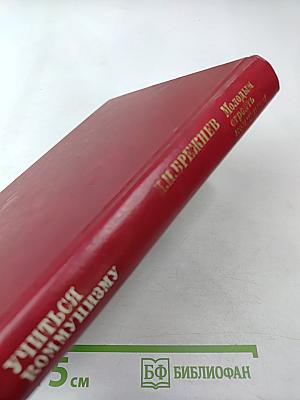 Учиться коммунизму. Книга 2: Молодым строить коммунизм