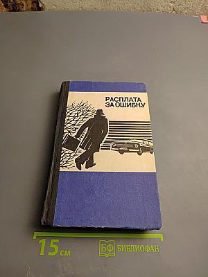 Расплата за ошибку