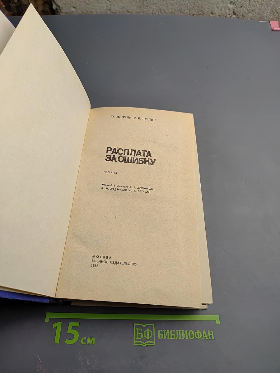 Расплата за ошибку