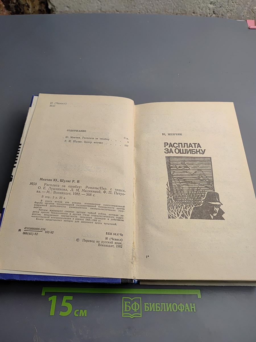 Расплата за ошибку