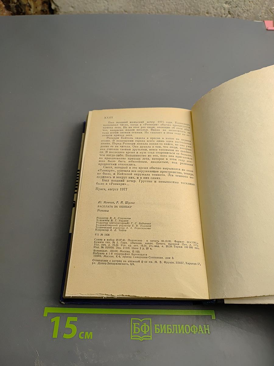 Расплата за ошибку