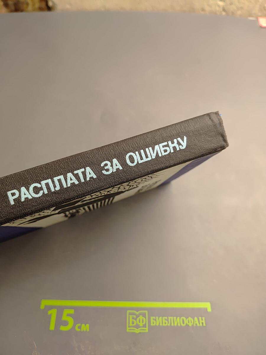 Расплата за ошибку