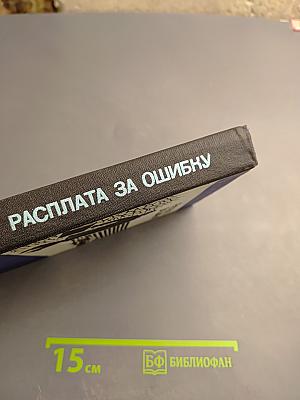 Расплата за ошибку