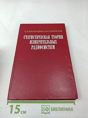 Статистическая теория измерительных радиосистем