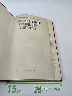Статистическая теория измерительных радиосистем