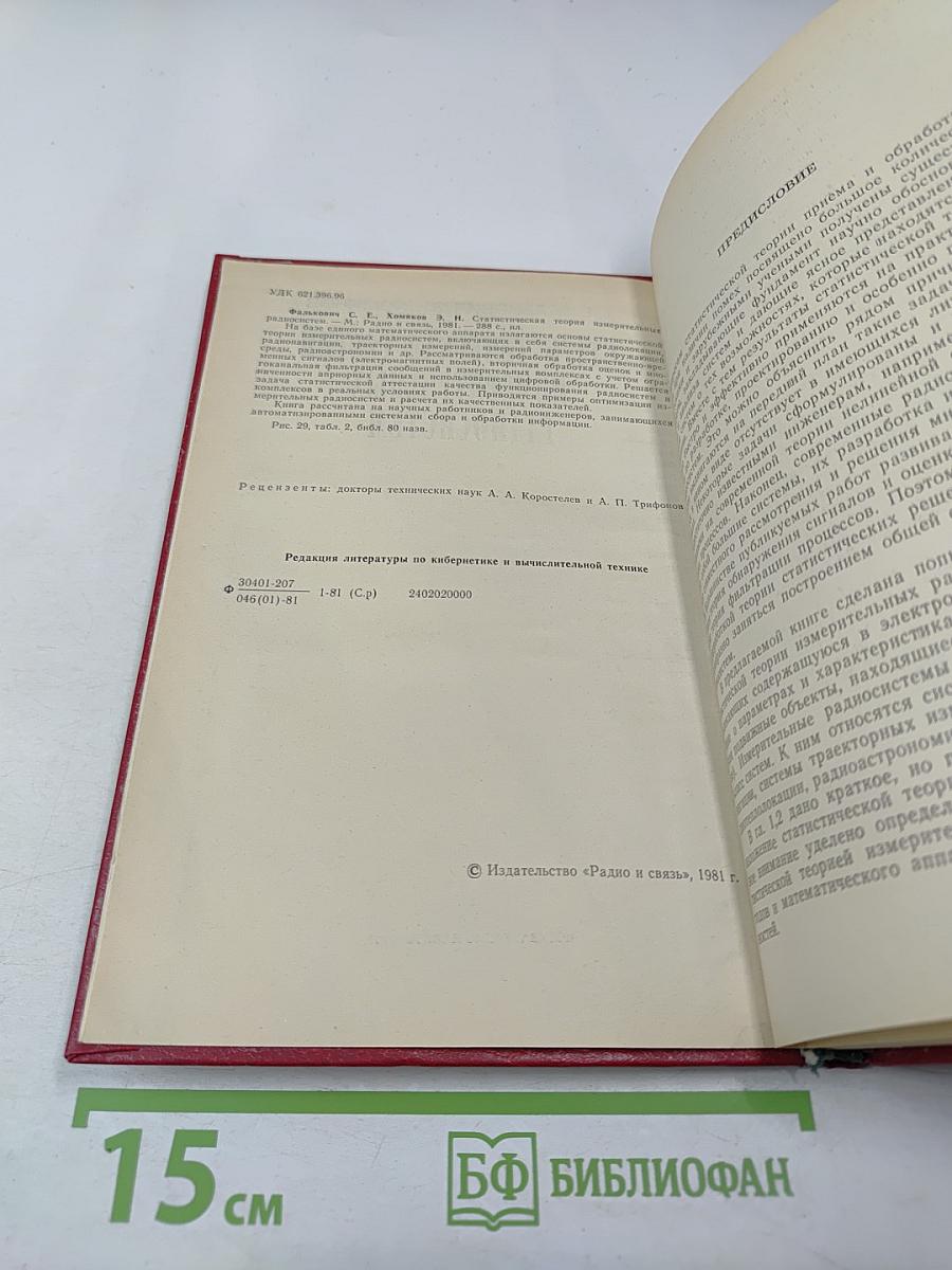 Статистическая теория измерительных радиосистем