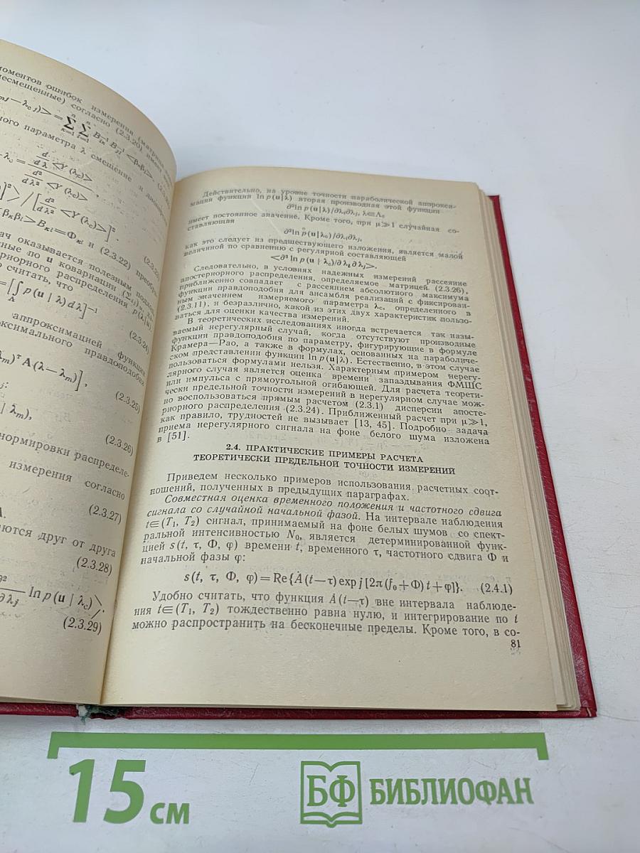 Статистическая теория измерительных радиосистем