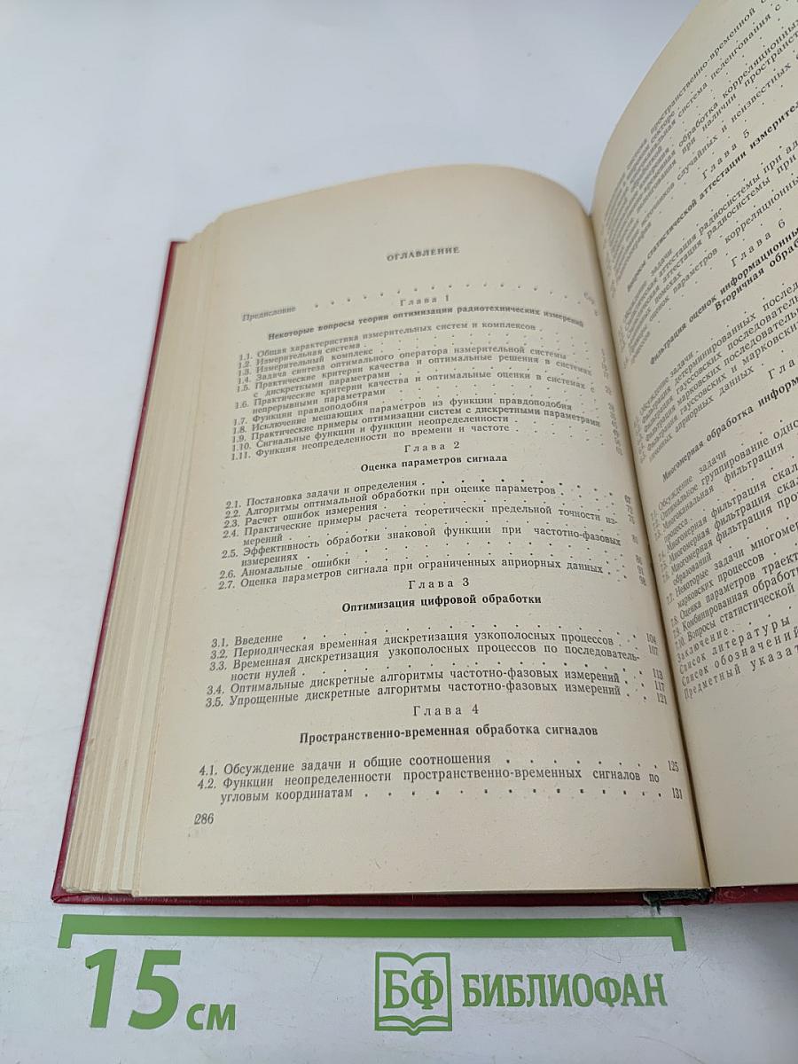 Статистическая теория измерительных радиосистем