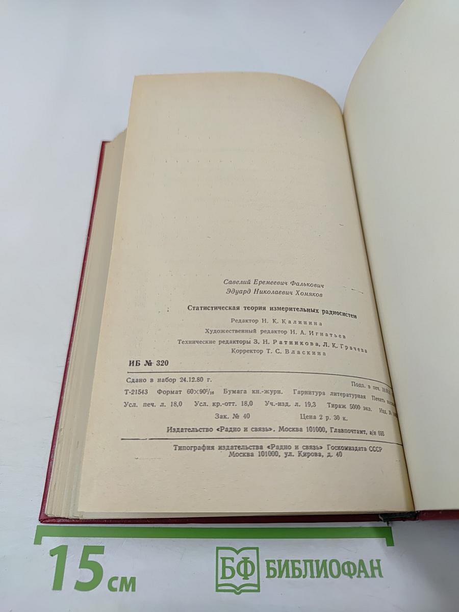 Статистическая теория измерительных радиосистем