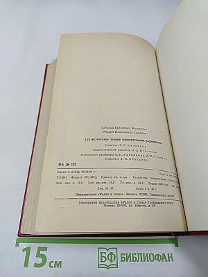 Статистическая теория измерительных радиосистем